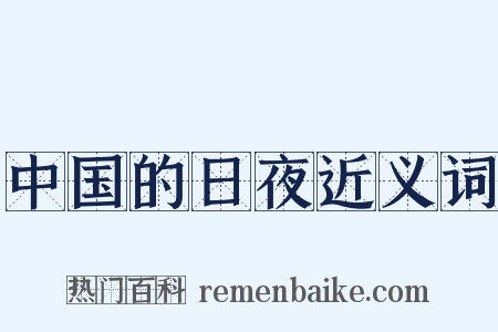 中国的日夜近义词是什么意思的图片